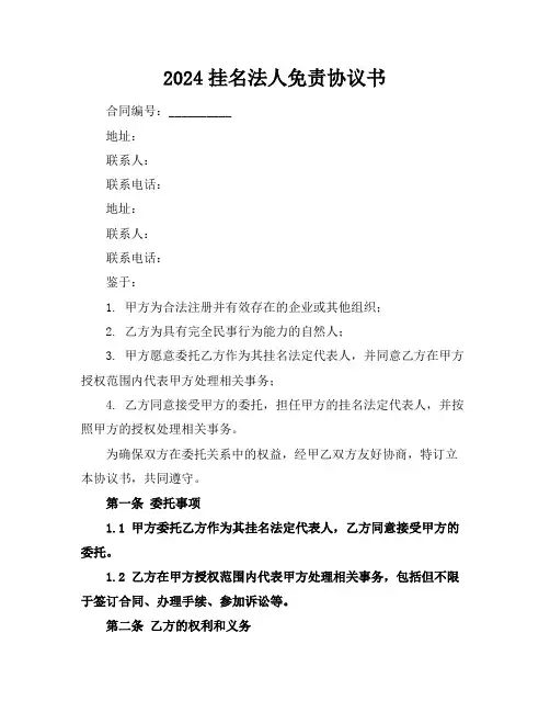 2024挂名法人免责协议书