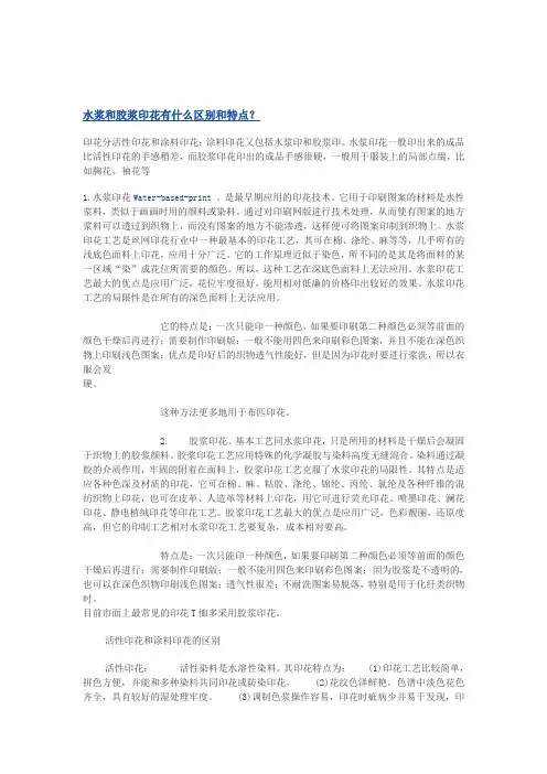 水浆和胶浆印花有什么区别和特点
