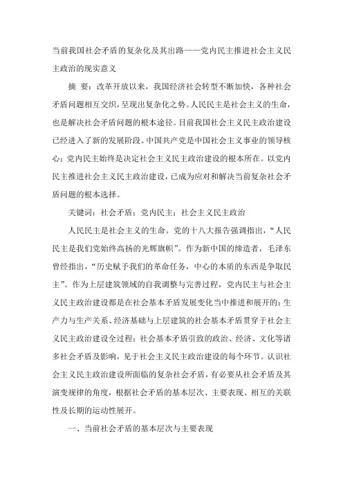当前我国社会矛盾的复杂化及其出路——党内民主推进社会主义民主政治的现实意义