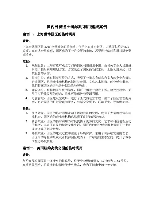 国内外储备土地临时利用建成案例