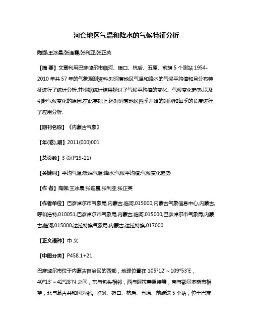 河套地区气温和降水的气候特征分析