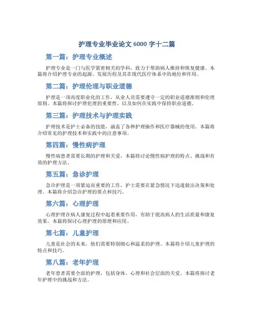 护理专业毕业论文6000字十二篇