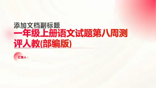 一年级上册语文试题第八周测评人教(部编版)(PDF无答案)
