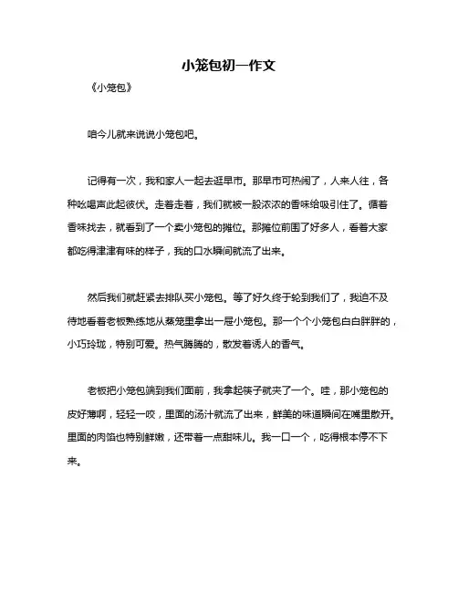小笼包初一作文