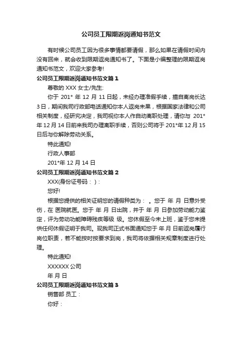 公司员工限期返岗通知书范文