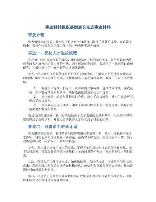 事迹材料组织部副部长先进事迹材料