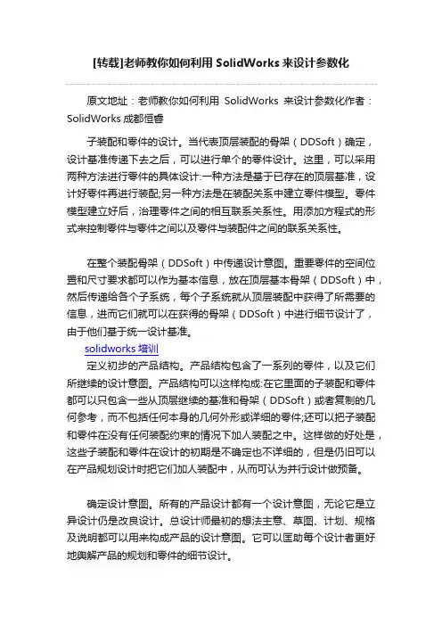 [转载]老师教你如何利用SolidWorks来设计参数化