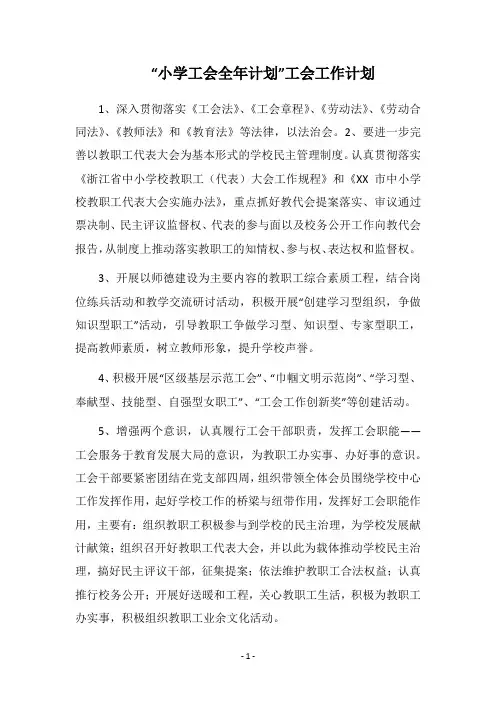 2019-2020“小学工会全年计划”工会工作计划