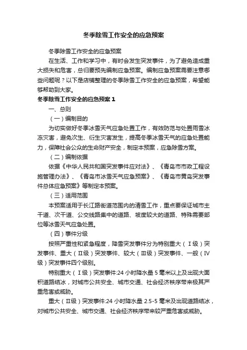 冬季除雪工作安全的应急预案