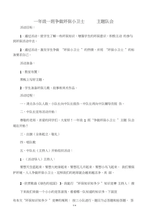 一年级一班争做环保小卫士主题队会
