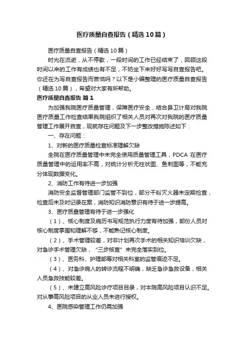 医疗质量自查报告（精选10篇）