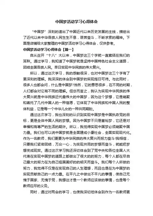 中国梦活动学习心得体会
