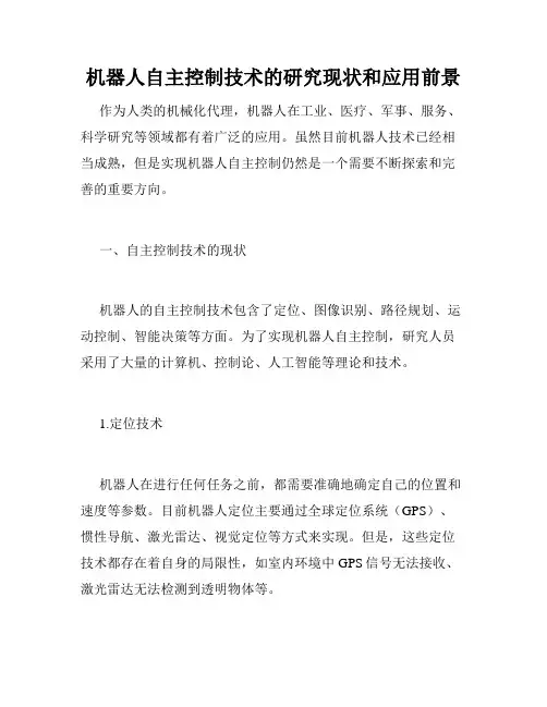 机器人自主控制技术的研究现状和应用前景
