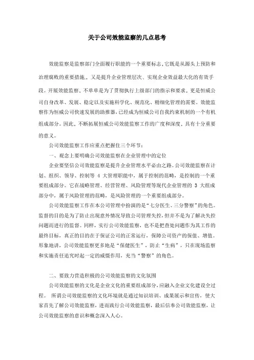 关于公司效能监察的几点思考