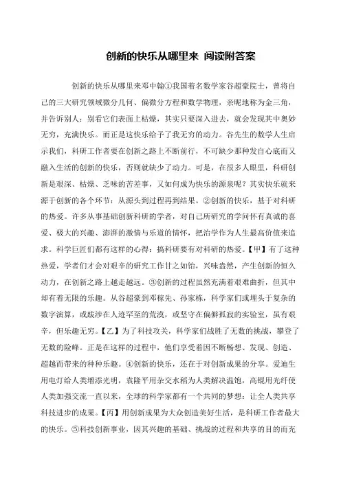 创新的快乐从哪里来 阅读附答案