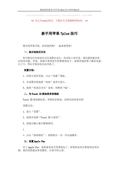 【最新推荐】新手用苹果7plus技巧-推荐word版 (2页)