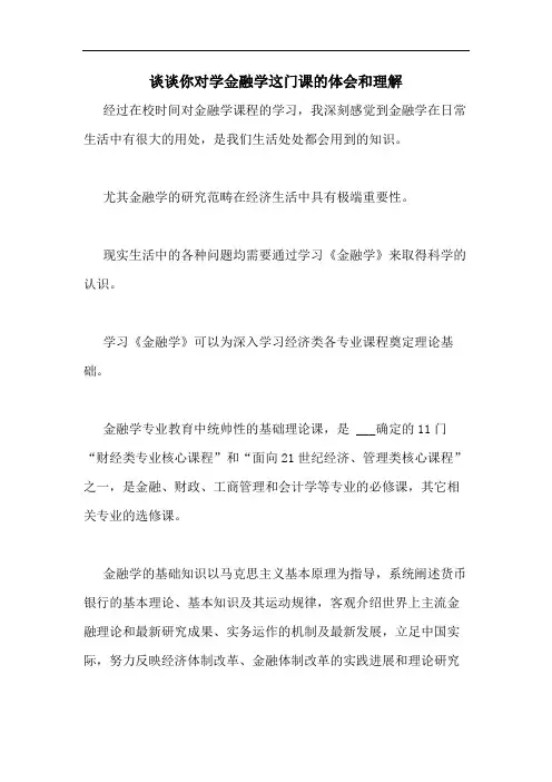 谈谈你对学金融学这门课的体会和理解