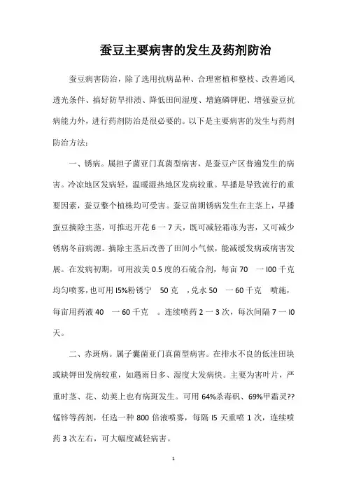 蚕豆主要病害的发生及药剂防治