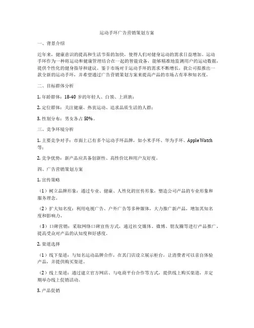 运动手环广告营销策划方案