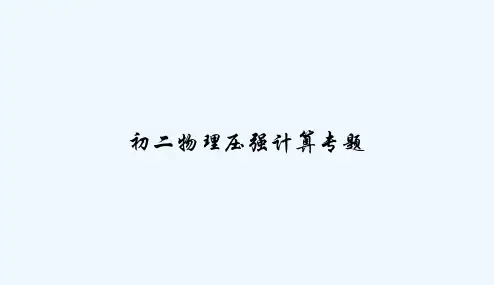 初二物理压强计算专题 PPT