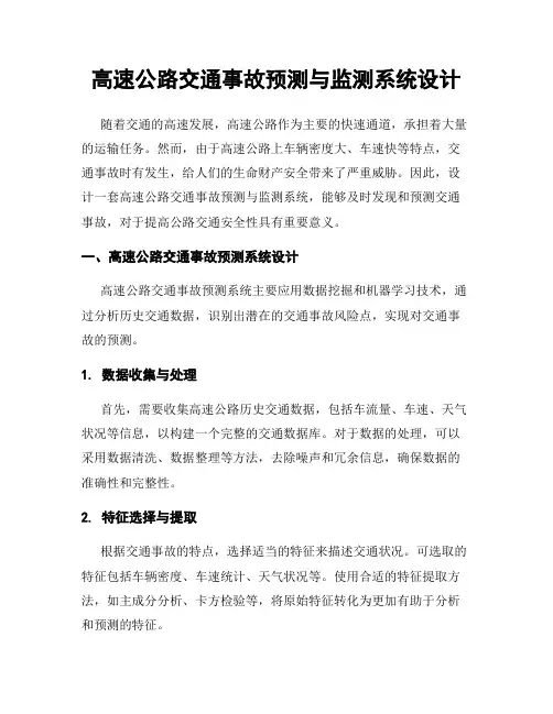 高速公路交通事故预测与监测系统设计
