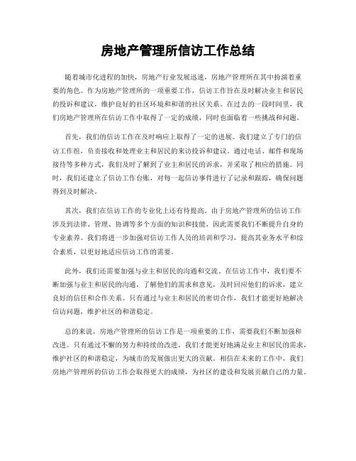 房地产管理所信访工作总结