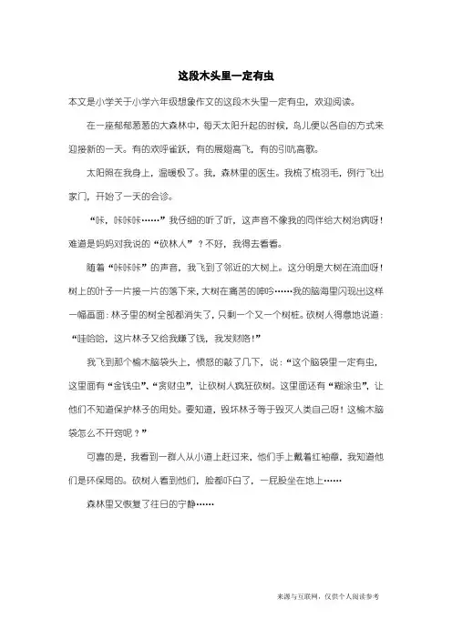 小学六年级想象作文：这段木头里一定有虫_3