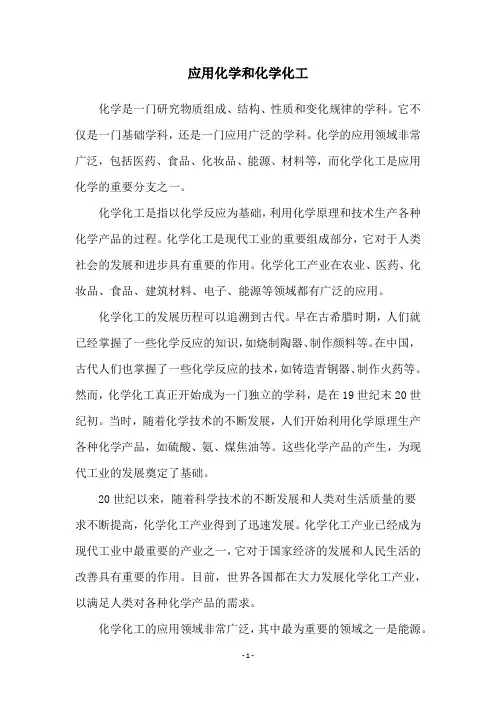 应用化学和化学化工