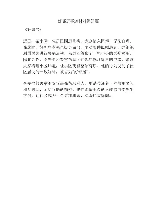好邻居事迹材料简短篇
