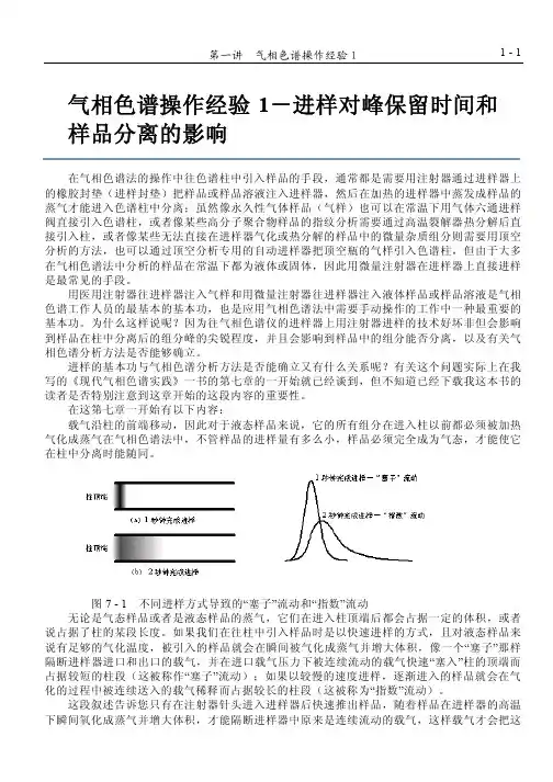 气相色谱操作经验1-进样对峰保留时间和样品分离的影响