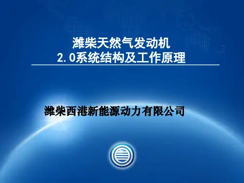 潍柴天然气发动机结构及工作原理