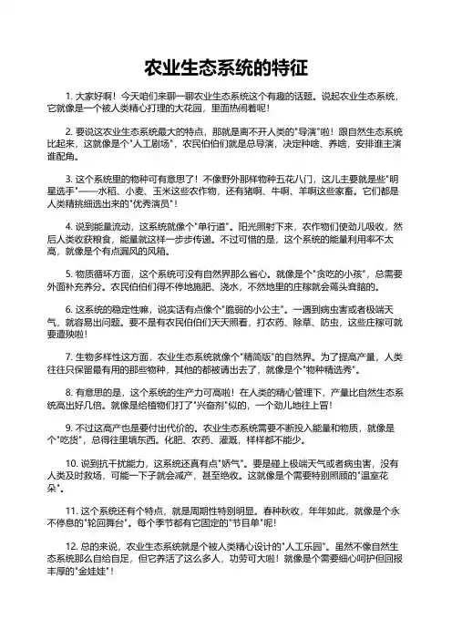 农业生态系统的特征