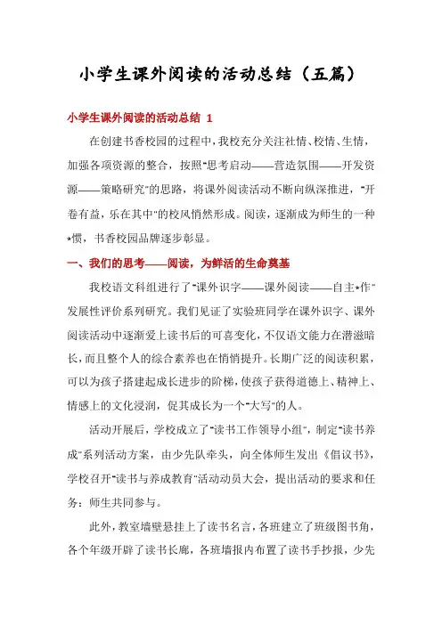 小学生课外阅读的活动总结(五篇)
