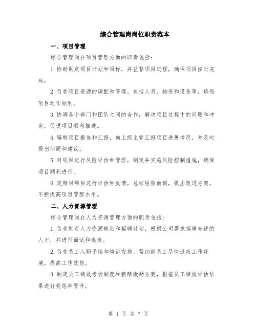 综合管理岗岗位职责范本（2篇）