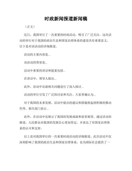 时政新闻报道新闻稿