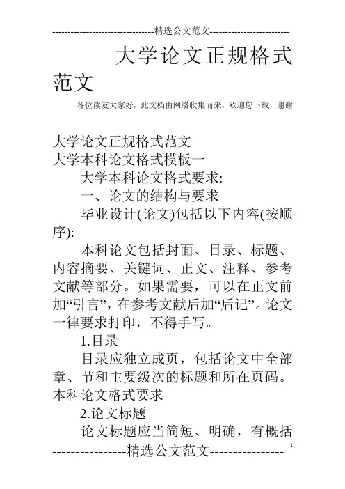 大学论文正规格式范文