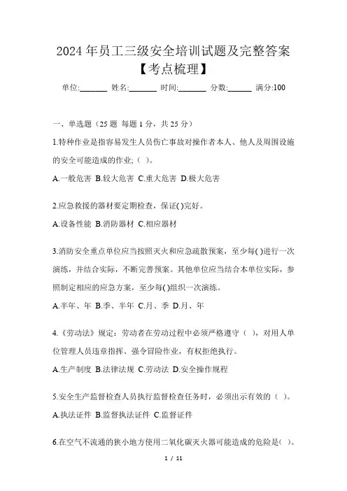 2024年员工三级安全培训试题及完整答案【考点梳理】