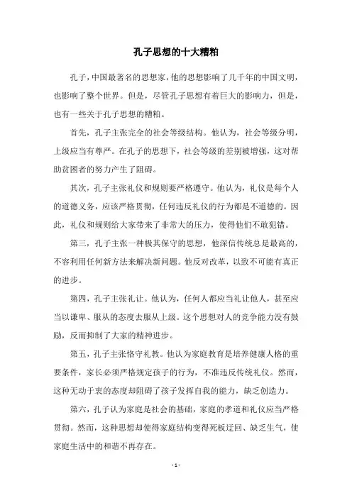孔子思想的十大糟粕