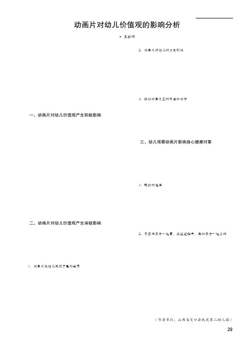 动画片对幼儿价值观的影响分析