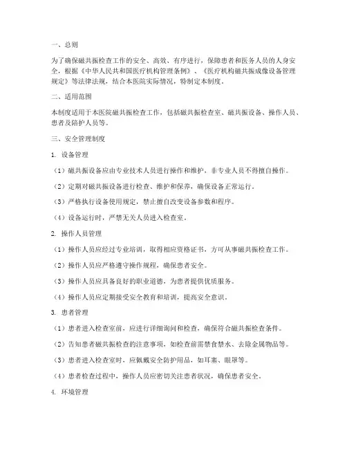 磁共振检查安全管理制度
