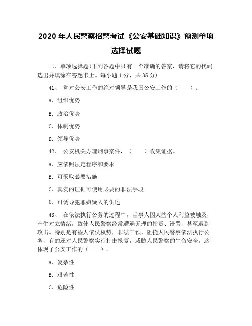 2020年人民警察招警考试《公安基础知识》预测单项选择试题