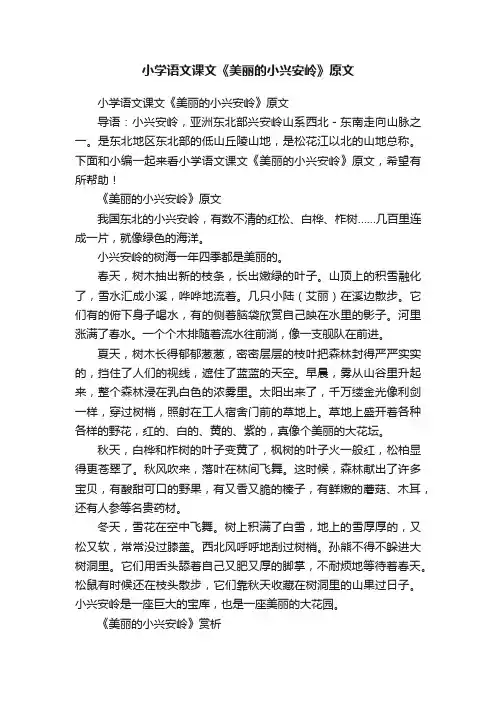 小学语文课文《美丽的小兴安岭》原文