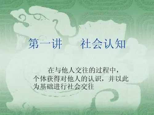 02第一讲社会认知