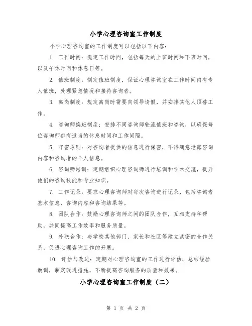 小学心理咨询室工作制度(二篇)