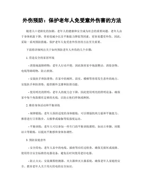 外伤预防：保护老年人免受意外伤害的方法