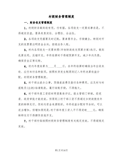 村级财务管理制度(6篇)