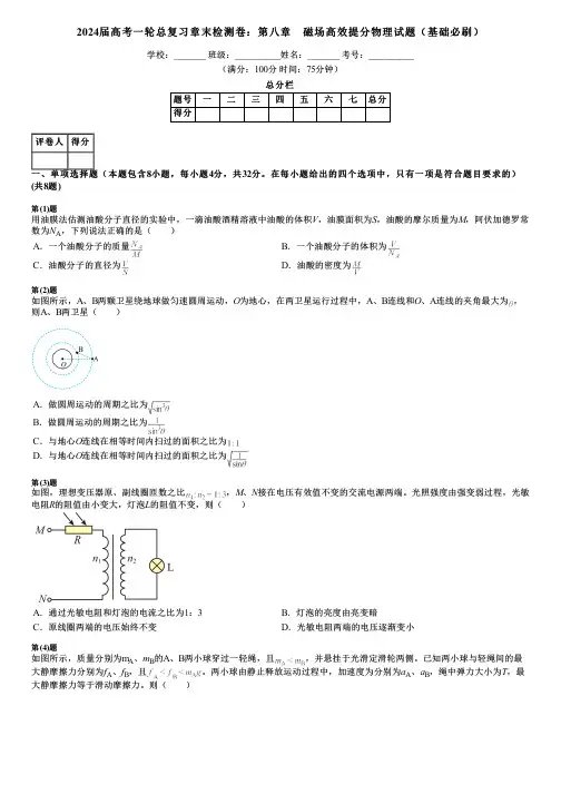 2024届高考一轮总复习章末检测卷：第八章 磁场高效提分物理试题(基础必刷)