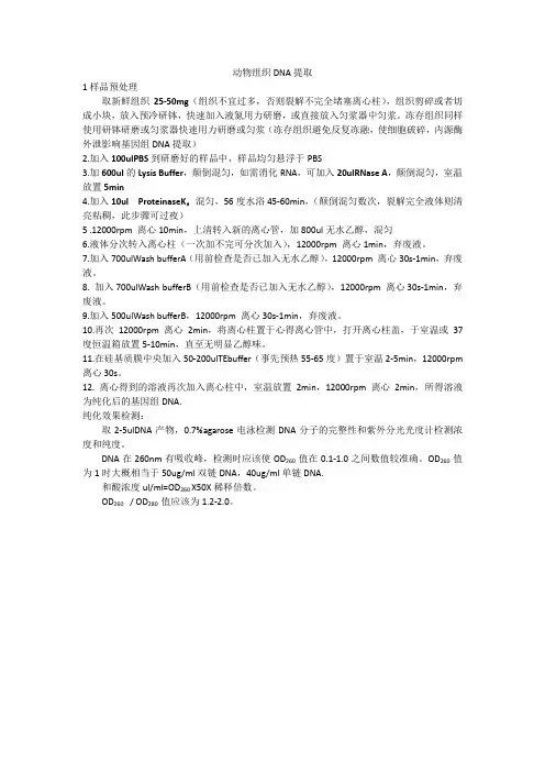 动物组织基因组DNA提取