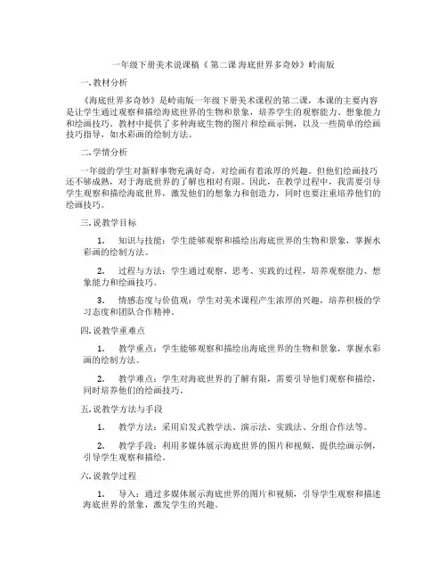 一年级下册美术说课稿《第二课海底世界多奇妙》岭南版
