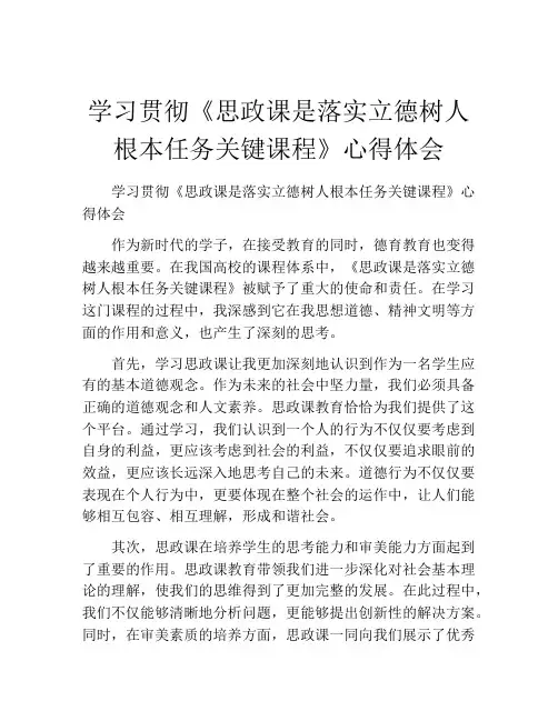 学习贯彻《思政课是落实立德树人根本任务关键课程》心得体会